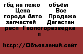 гбц на пежо307 объём1,6 › Цена ­ 10 000 - Все города Авто » Продажа запчастей   . Дагестан респ.,Геологоразведка п.